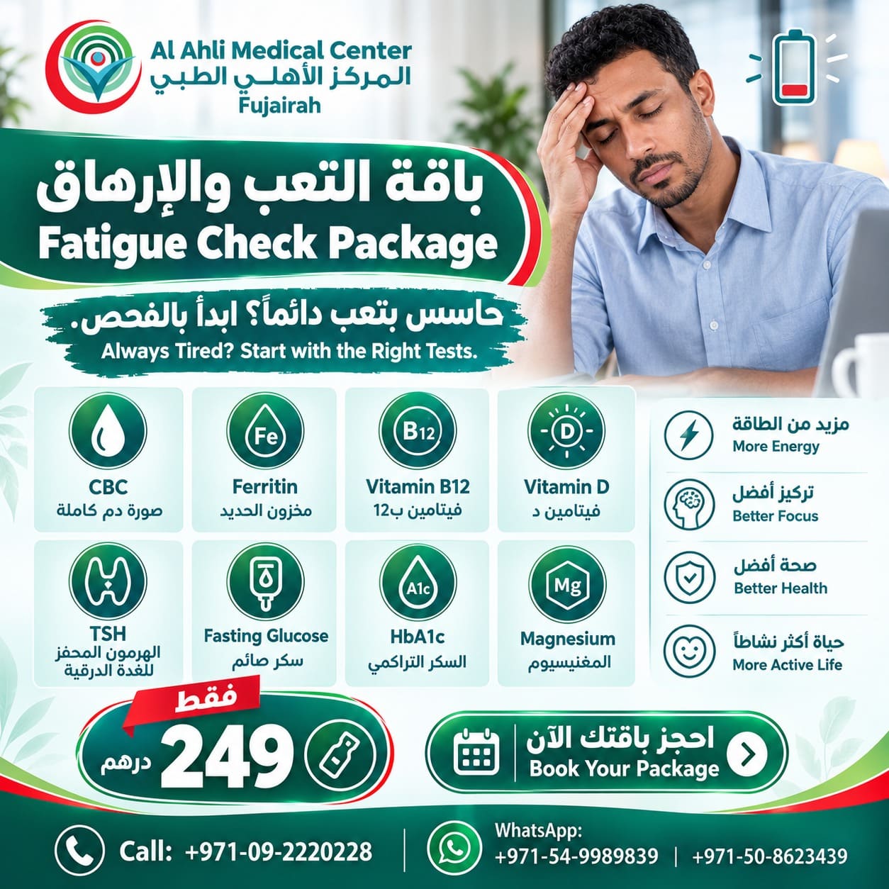 Fatigue Check Package at Al Ahli Medical Center – CBC, ferritin, vitamin B12, vitamin D, TSH, glucose, HbA1c and magnesium tests for AED 249